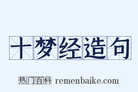 十梦经造句是什么意思的图片